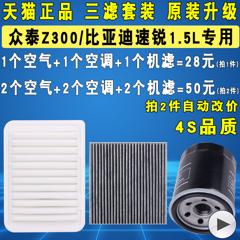 适配比亚迪速锐众泰Z300机油滤芯空气空调三滤清器格原厂升级1.5L 23.3元（需用券）
