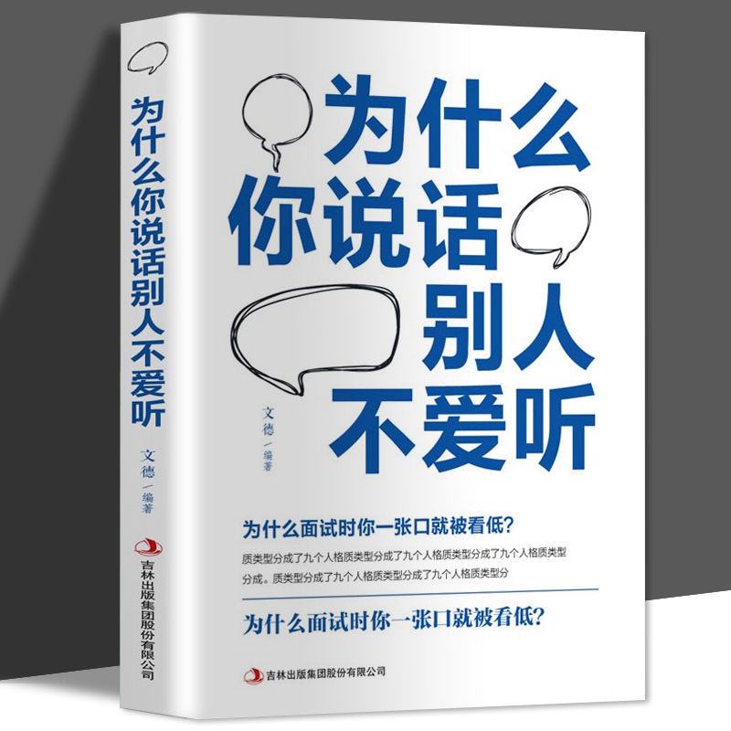 《为什么你说话别人不爱听》 4.29元包邮