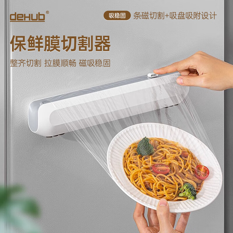 deHub 保鲜膜切割器磁吸冰箱厨房家用食品级免撕保鲜膜罩切割盒壁挂 条磁切