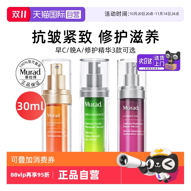 Murad 慕拉得 a醇精华液*30ml 视黄醇早vc晚a紧致抗皱omega修护 360.05元（需用券