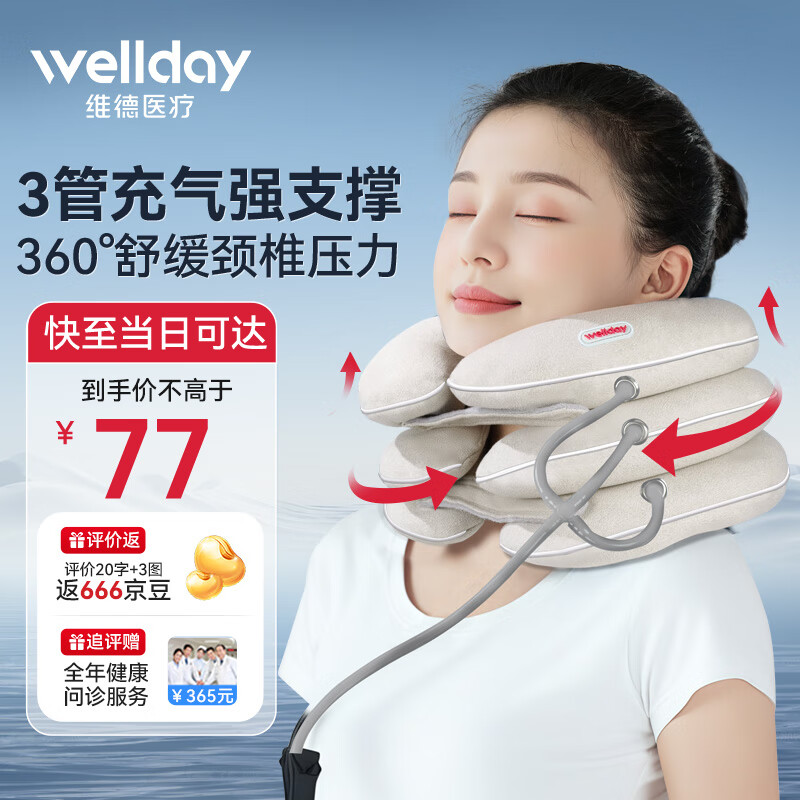 WELLDAY 维德 颈椎牵引器 ￥77