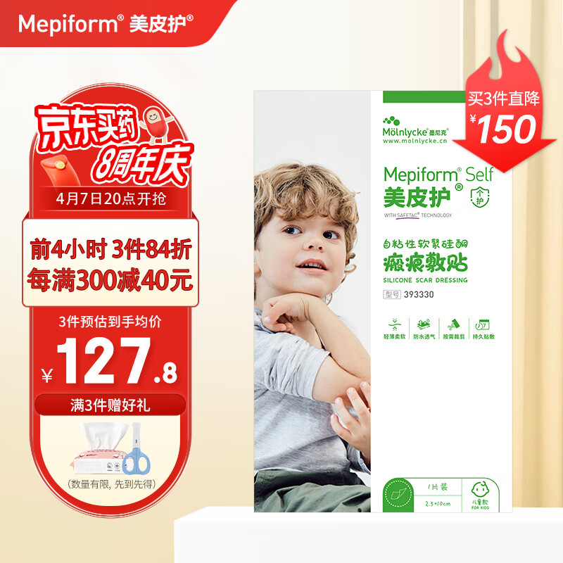 Mepiform 美皮护 儿童疤痕贴烫伤烧伤疤痕淡化面部意外伤术后修护硅酮凝胶术