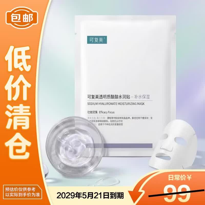 可复美 修护润泽 面膜 5片 26.7元 - 线报酷