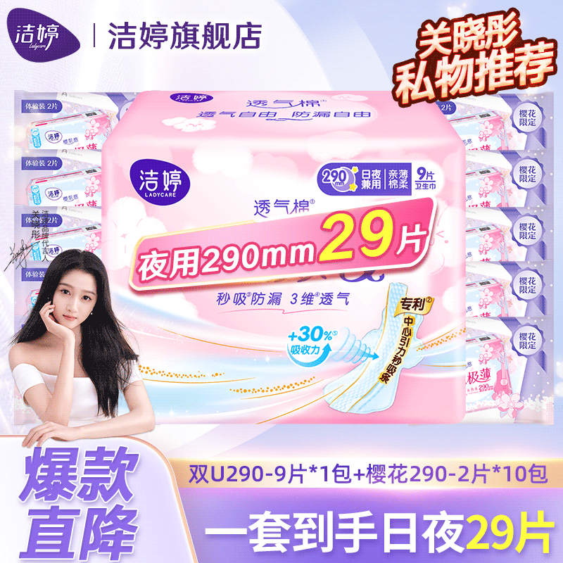 LADYCARE 洁婷 绵柔卫生巾日用夜用透气双U姨妈巾组合套装 双U290mm 9片+樱花290m