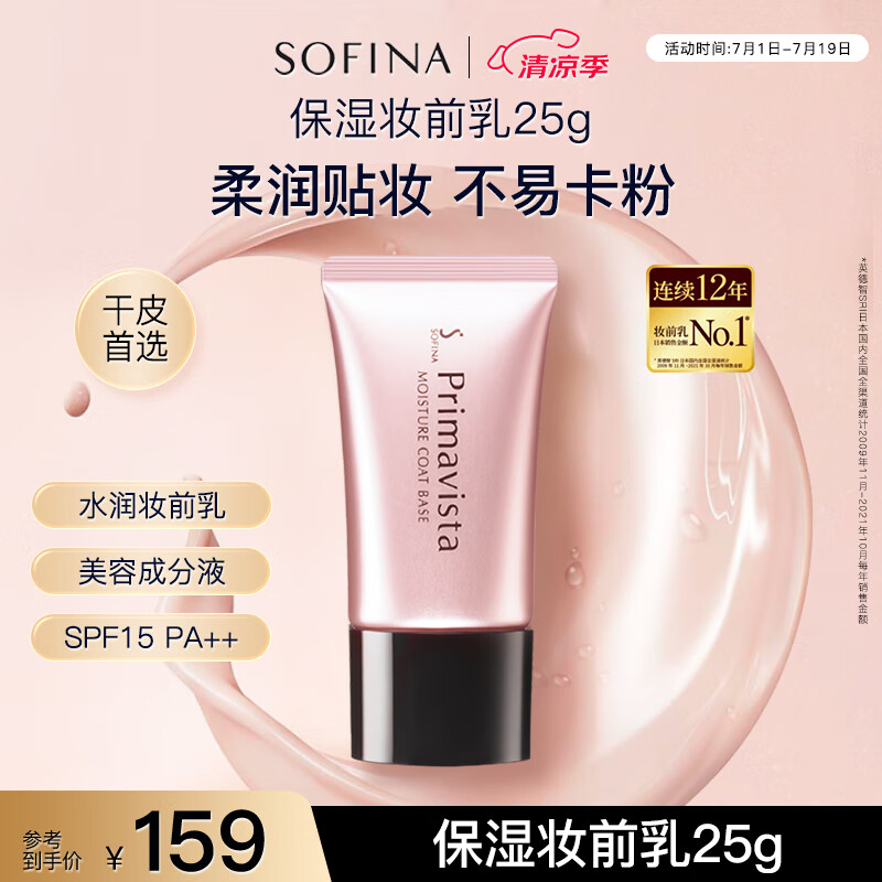 SOFINA 苏菲娜 Primavista系列 映美焕采滋润保湿妆前乳 SPF15 PA++ 25g 159元