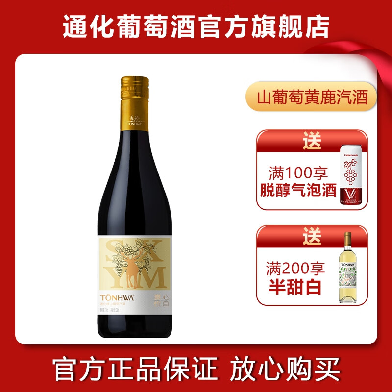 通化葡萄酒 TONHWA 通化新包装来袭 新品山葡萄加气酒 7度汽泡酒 约会 黄鹿款