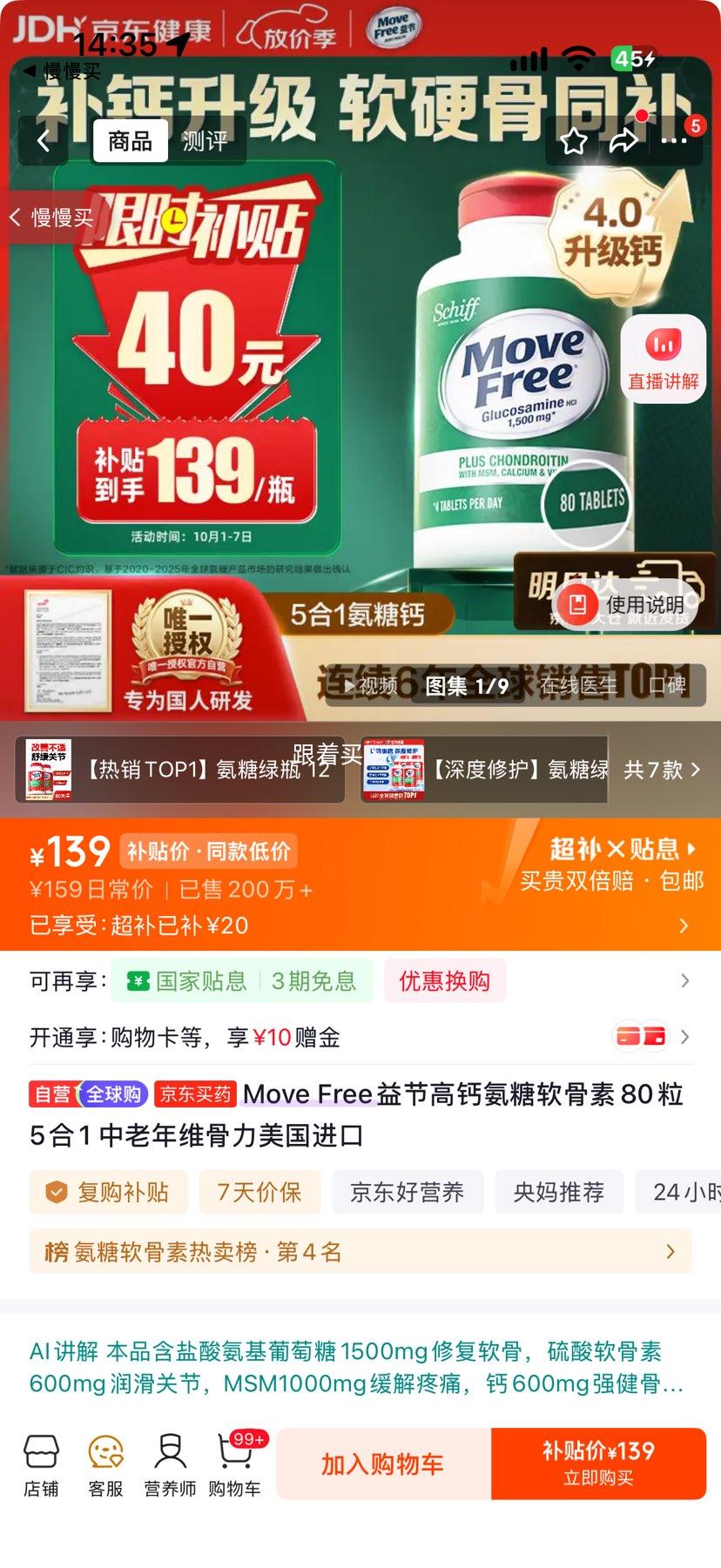 Move Free 益节 高钙氨糖软骨素 5合1 80粒 139元 - 86线报