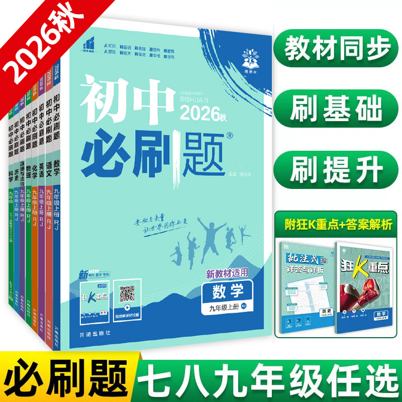 移动端：《初中必刷题》人教版 教辅资料 17元（淘金币可抵4.77元起）
