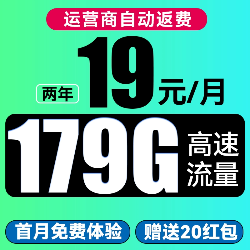 中国电信 花灯卡 两年19元月租（运营商自动返费+次月起179G全国流量+首月免