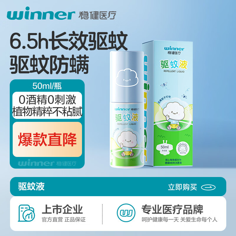 稳健医疗 稳健 儿童可用！6.5h驱蚊温和无刺激 植物驱蚊液50ml 植物萃取 10.6
