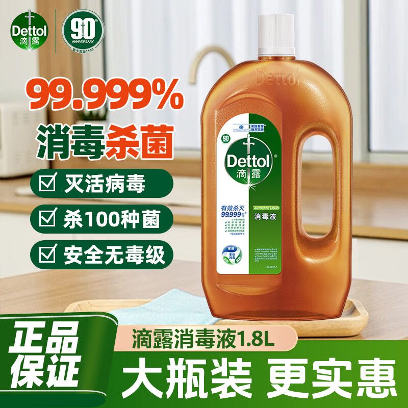 百亿补贴：Dettol 滴露 消毒液衣物地板家用多效专用内衣除菌有效杀菌液除