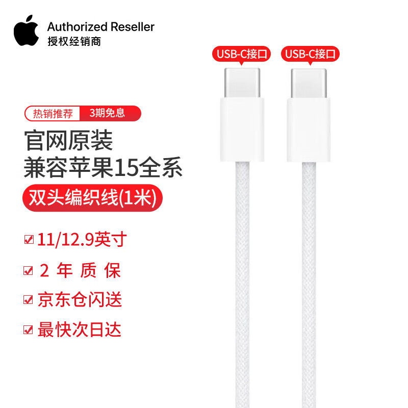 Apple 苹果 原装15数据线iphone15充电线1Type-C编织线 67.68元（需用券）