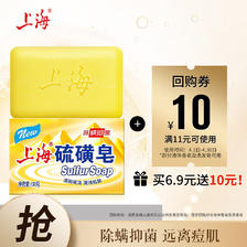 上海 硫磺皂 除螨抑菌 130g 6.9元