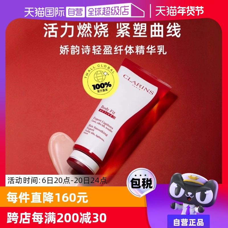 【自营】CLARINS娇韵诗红魔晶纤体精华 200ml紧致身体保湿提拉 ￥277