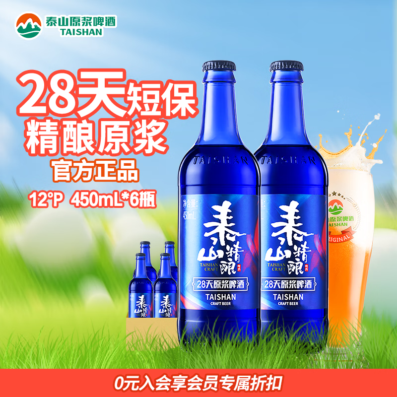 TAISHAN 泰山啤酒 泰山精酿 28天原浆啤酒 450ml*6瓶 80.1元