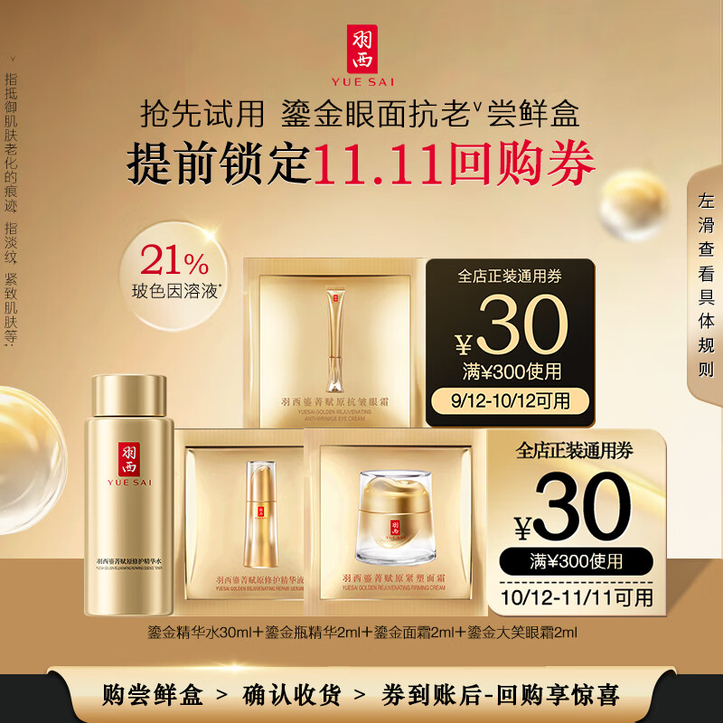 YUE-SAI 羽西 鎏金水30ml+面霜+眼霜+鎏金瓶各2ml 9.9元