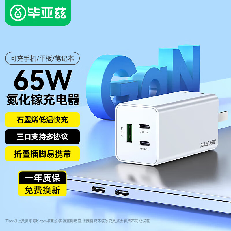 Biaze 氮化镓GaN 65W充电器 USB-C三口PD快充 FC83C 79元