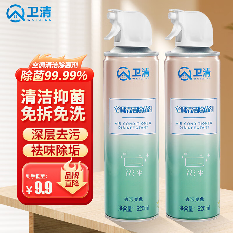 卫清 空调清洗剂 除菌家用 520ml 7.9元（需用券）