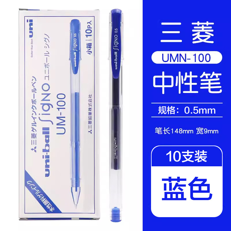 uni 三菱铅笔 三菱 UM-100 中性笔 蓝色 0.5mm 10支装 38.84元（需用券）