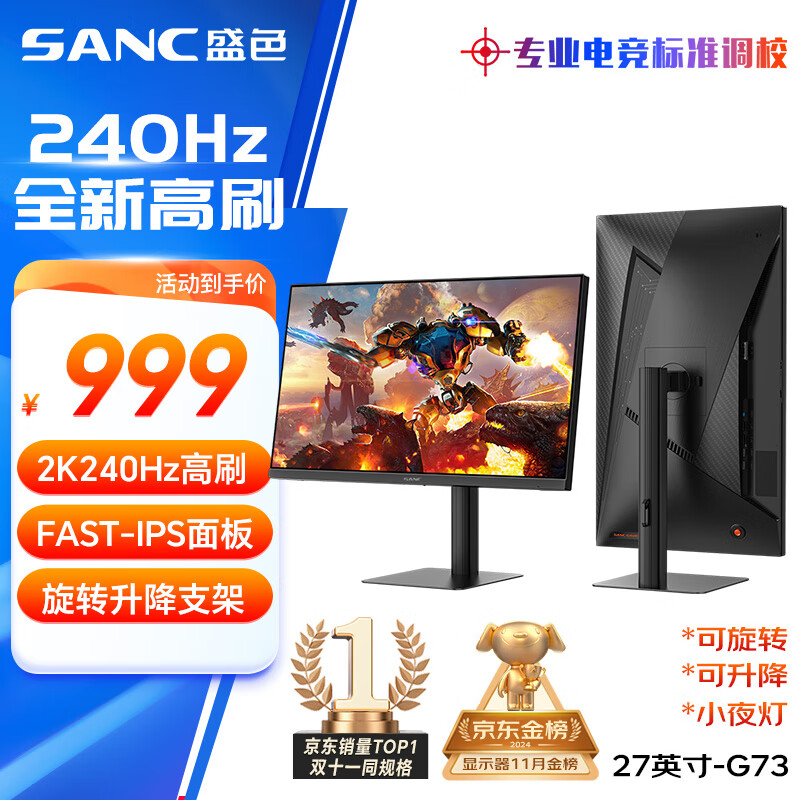 SANC 盛色 G73 27英寸 IPS 显示器（2560×1440、240Hz、99% sRGB、HDR10） ￥780