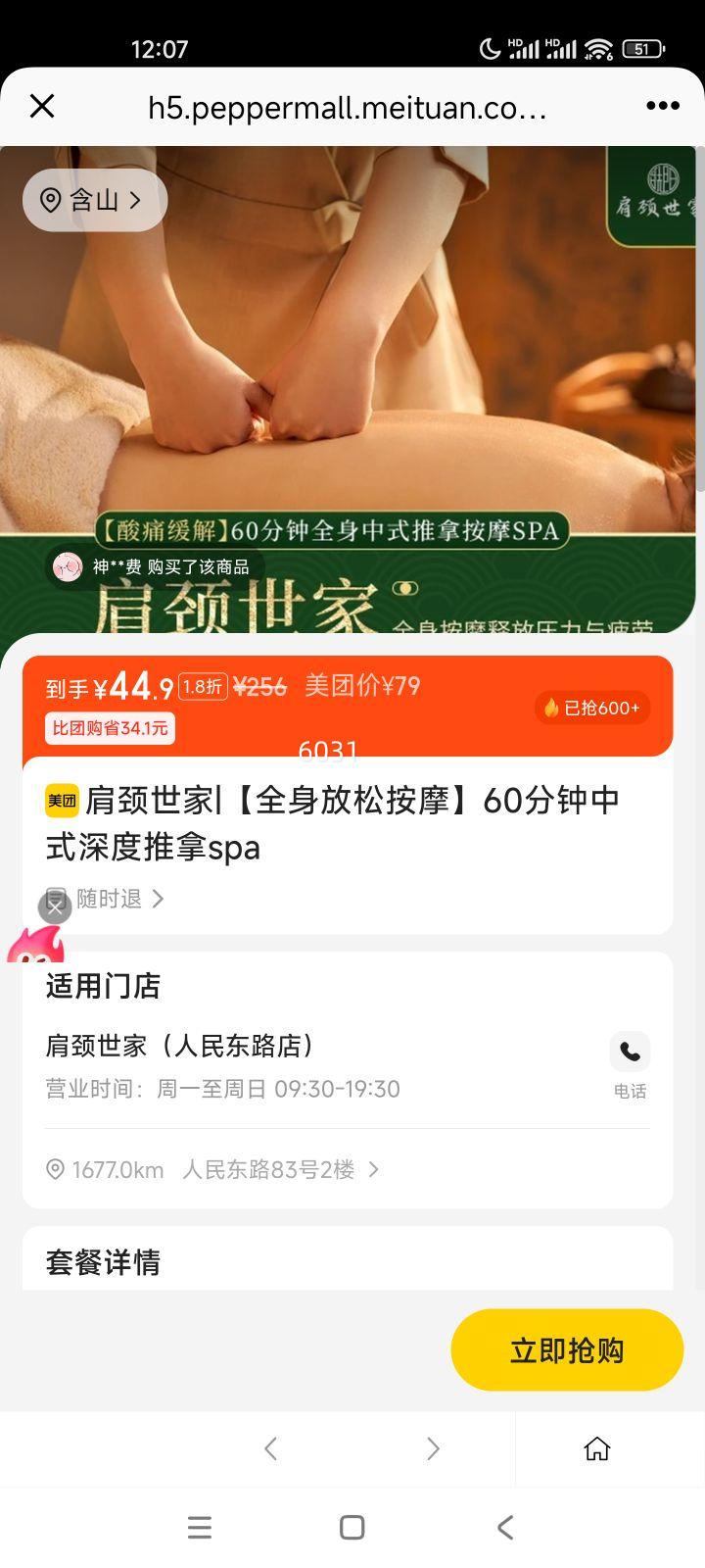 美团 肩颈世家 全身放松按摩 60分钟中式深度推拿spa优惠证明
