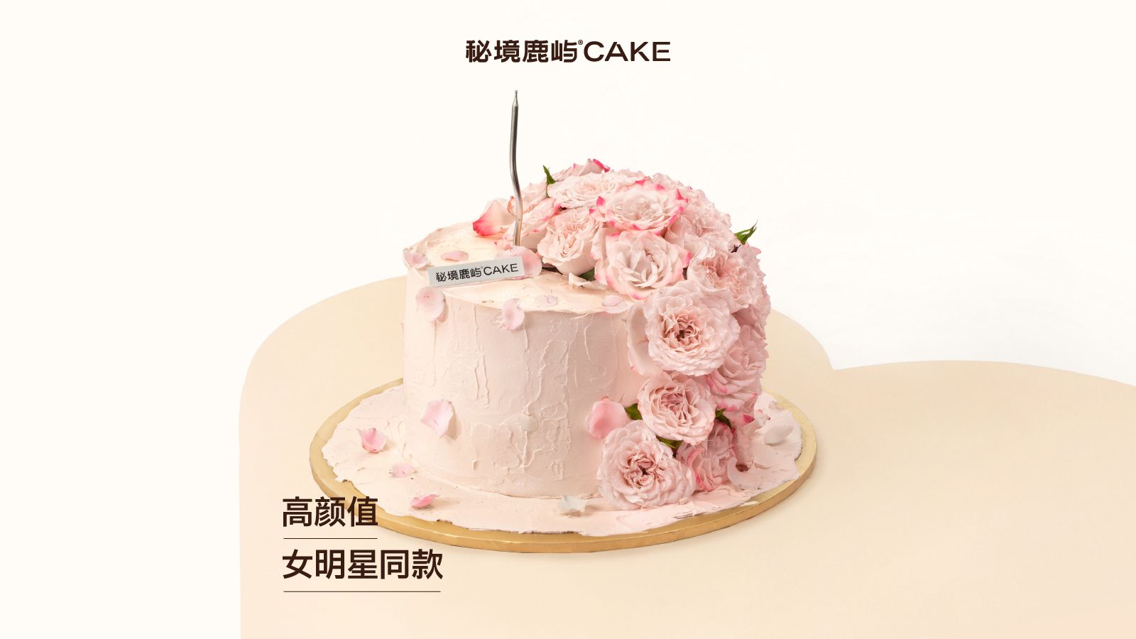 秘境鹿屿 CAKE 6英寸牛奶奶油生日蛋糕 繁花之路 79元