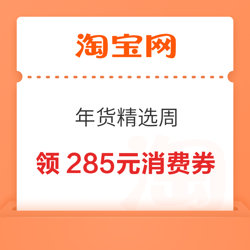 淘宝 88VIP 年货精选周 领满200-25/480-60/2000-200元等285元开门红消费券（有效期