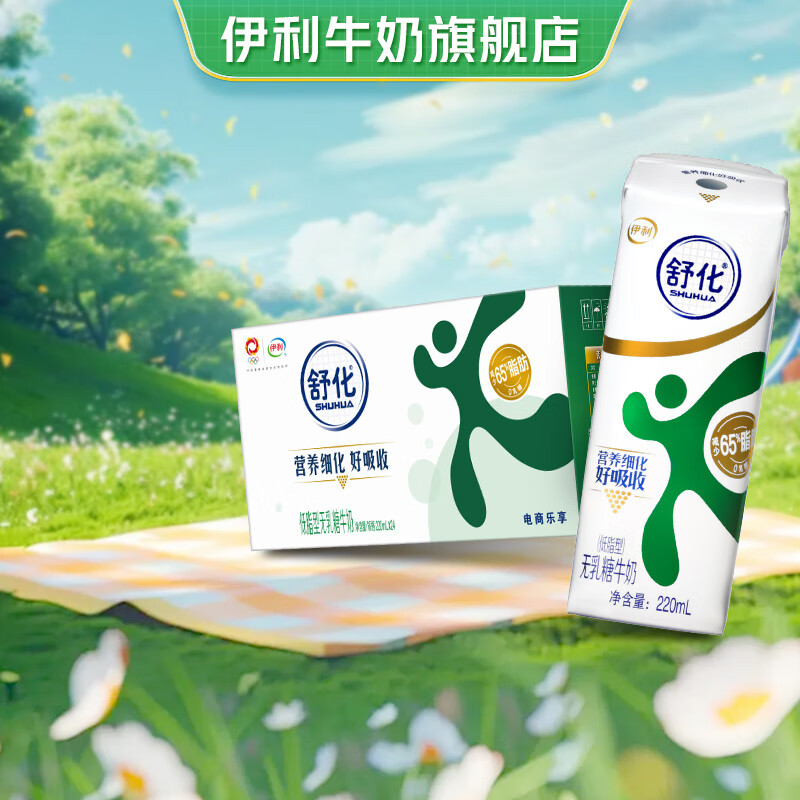 yili 伊利 舒化奶无乳糖牛奶低脂型220ml*24盒/箱中秋礼品 零乳糖 36.5元（需买2