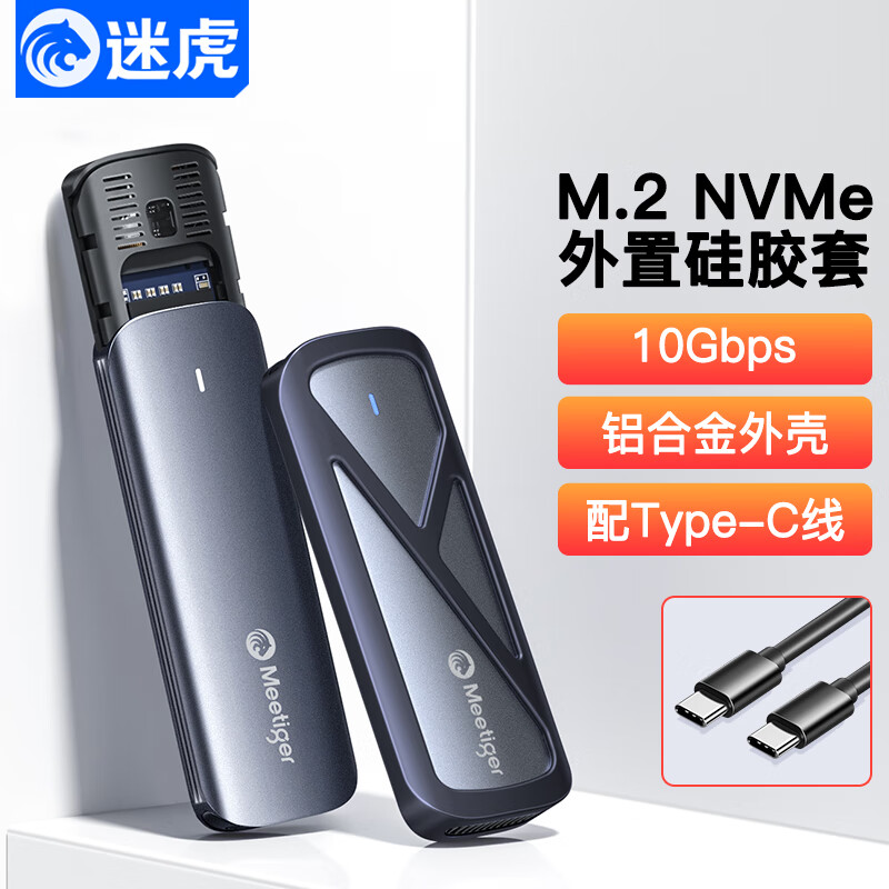 迷虎 M.2 NVMe固态硬盘盒Type-C USB3.2移动硬盘盒 外接苹果15外置笔记本SSD硬盘盒