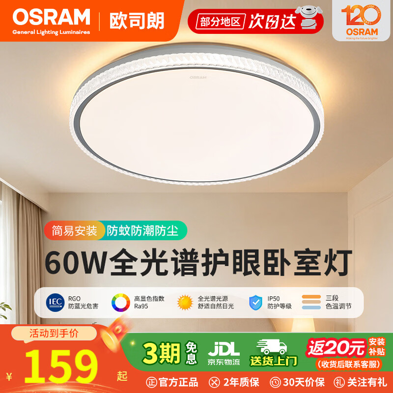 欧司朗 60W大功率三防吸顶灯防尘防虫3防素白简约阳台走廊卧室灯具可调色 60W 360