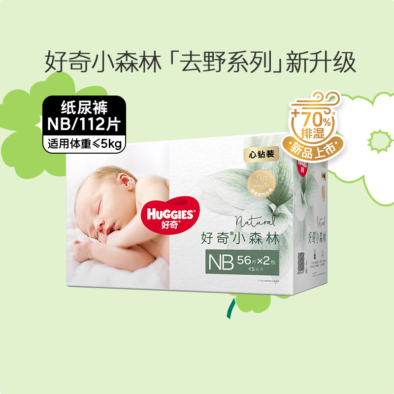 好奇 小森林心钻纸尿裤/拉拉裤NB 码箱装整箱 159.8元（需买2件，需用券）