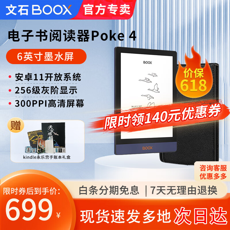 BOOX 文石 Poke4 6英寸电子书阅读器 墨水屏 电纸书 和poke5一样300ppi分辨率 标配+定制全包保护皮套 699元（需用券）