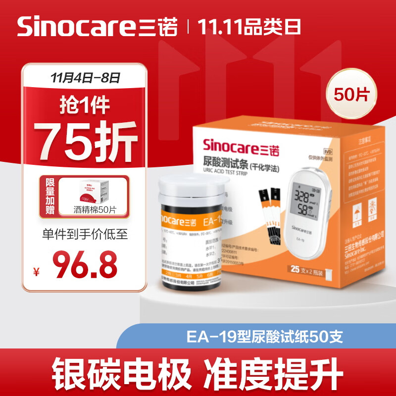 国补7折：三诺 Sinocare plus会员95折！免调码适用EA-19尿酸检测仪 尿酸试纸50支