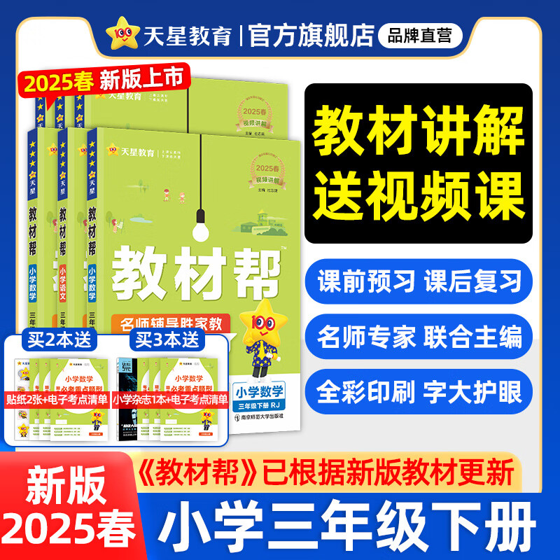 天星《小学教材帮》（2025春新版 语文人教版 三年级下册） ￥27.22