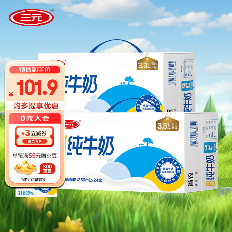 三元 SAN YUAN） 特品纯牛奶250ml*24盒蛋白质3.3g送礼盒 送礼年货 99.9元（需用券