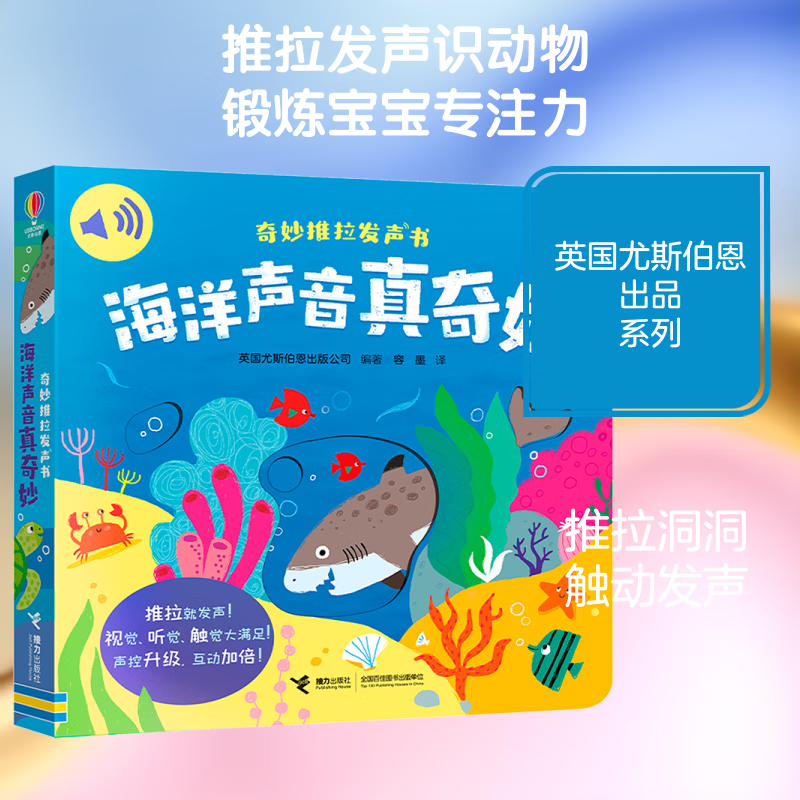 《海洋声音真奇妙》奇妙推拉发声书 56.04元包邮