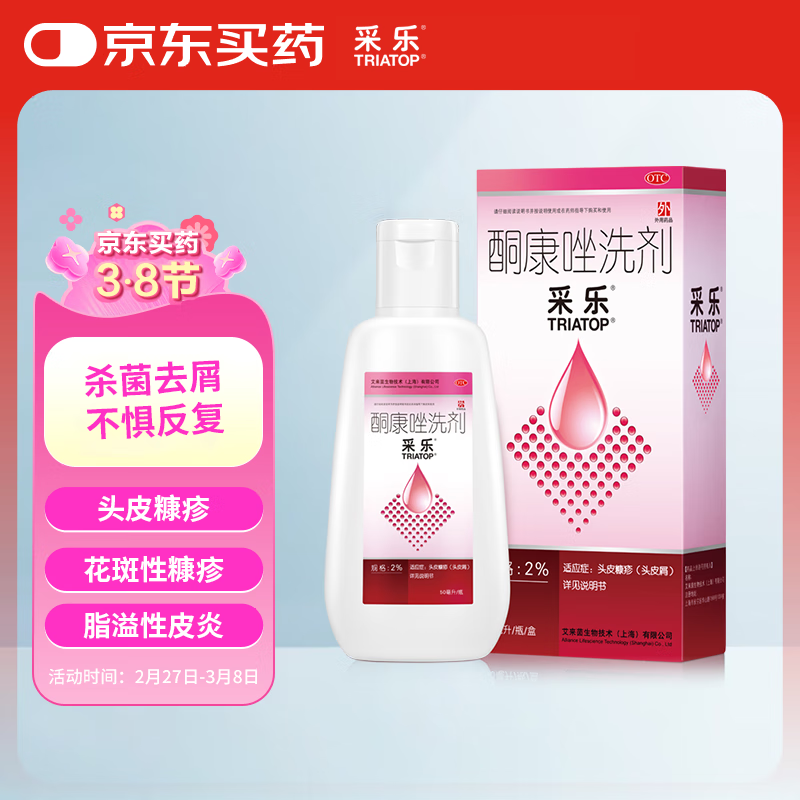 采乐 CAILE 酮康唑洗剂 50ml 28元