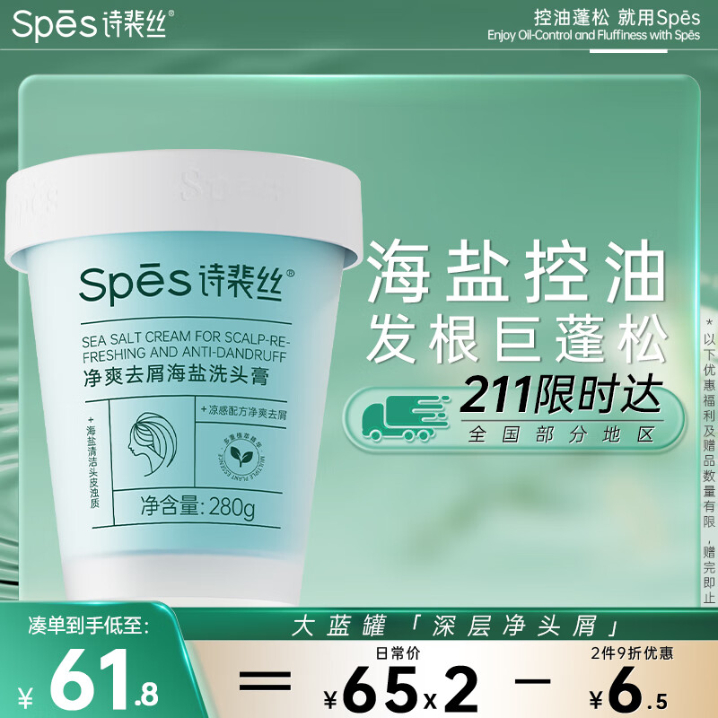 诗裴丝 Spes 净爽海盐洗头膏280g 洗发水男士 女士 去屑洗发水 洗发露 65元