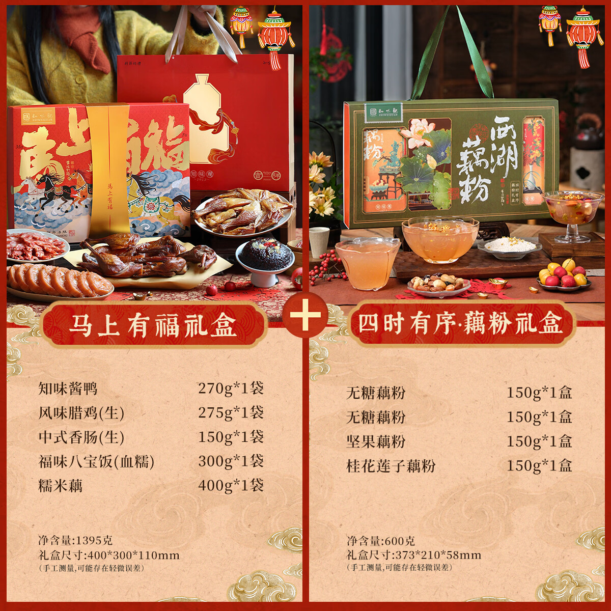 知味观 年腊味礼盒+货糕点礼盒马上有福+四时有序藕粉 195元