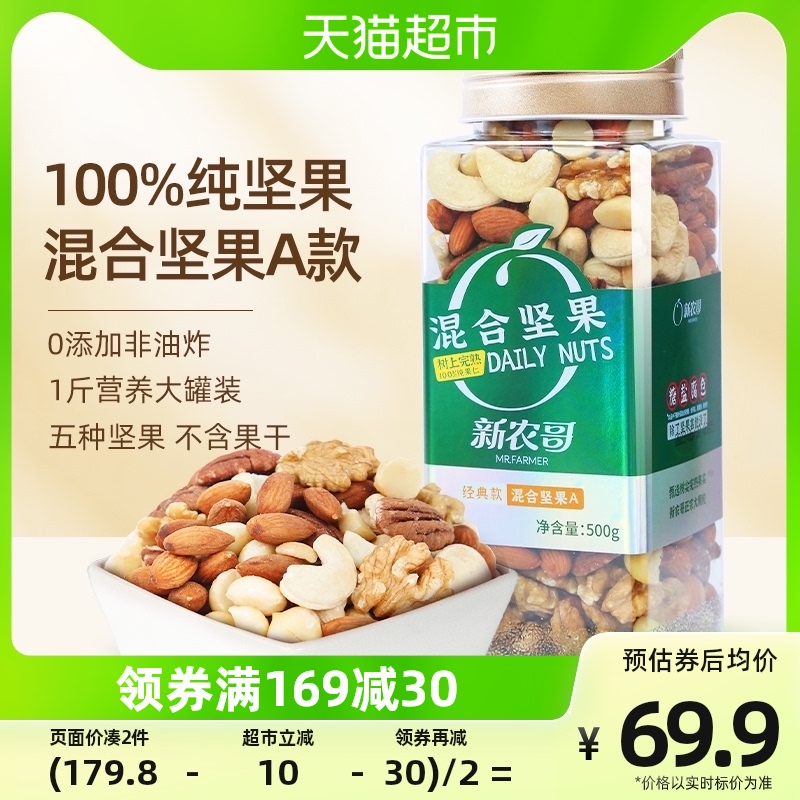 xinnongge 新农哥 混合坚果纯果仁A款500g大颗粒坚果零食 66.41元（需买2件，共13