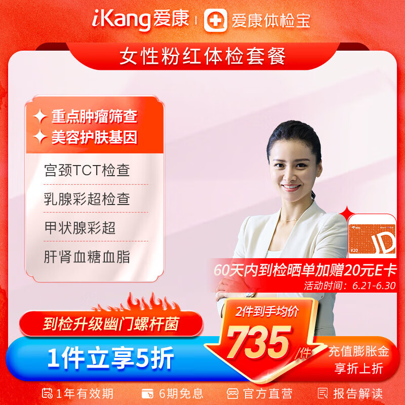 PLUS会员：iKang 爱康国宾 女性体检套餐 651.5元（双重优惠）