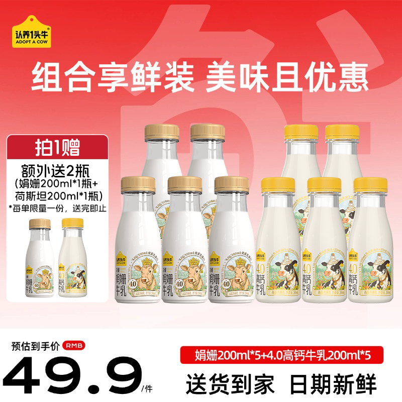 认养一头牛 娟姗牛奶组合装4.0蛋白牛奶200ml*5＋娟姗200ml*5瓶源头直发 36.9元 - 线报酷