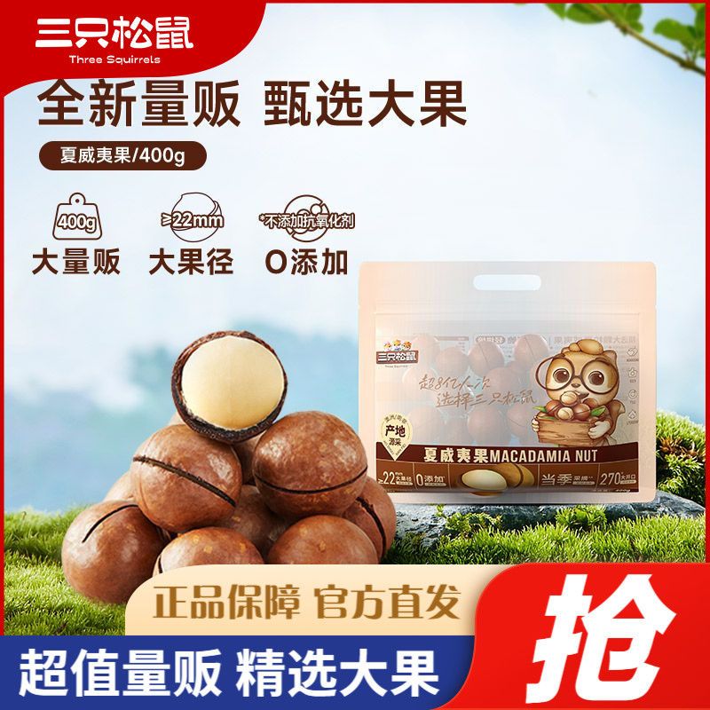 三只松鼠 夏威夷果400g袋装超值宿舍休闲坚果小零食健康干果特产 16.5元 - 线报酷