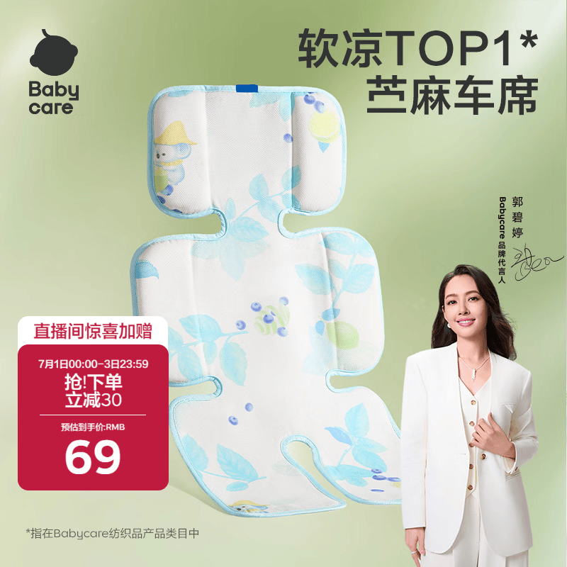 babycare 天丝苎麻车席透气宝宝专用手推车坐垫通用席子云朵乐章38×70CM 31元