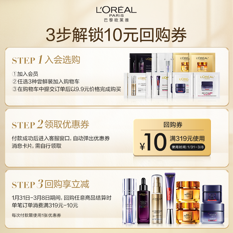 L'OREAL PARIS 欧莱雅爆款尝鲜盒返10元回购券 10.1元