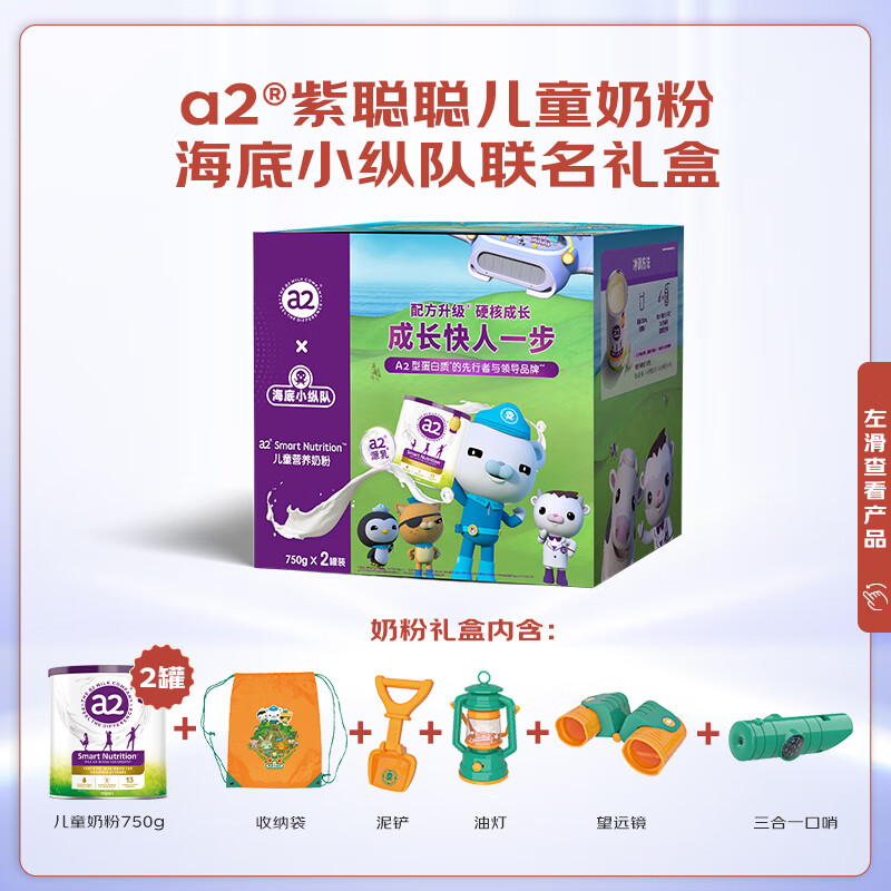 a2 紫聪聪 儿童学生奶粉750g*2罐+小纵队【礼盒装】 325.1元包邮