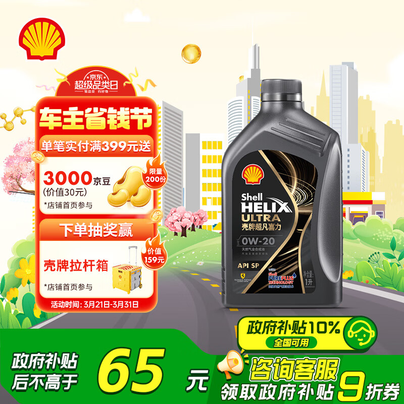 壳牌 Helix Ultra 超凡喜力 都市光影版 0W-20 SP 全合成机油 1L 72元