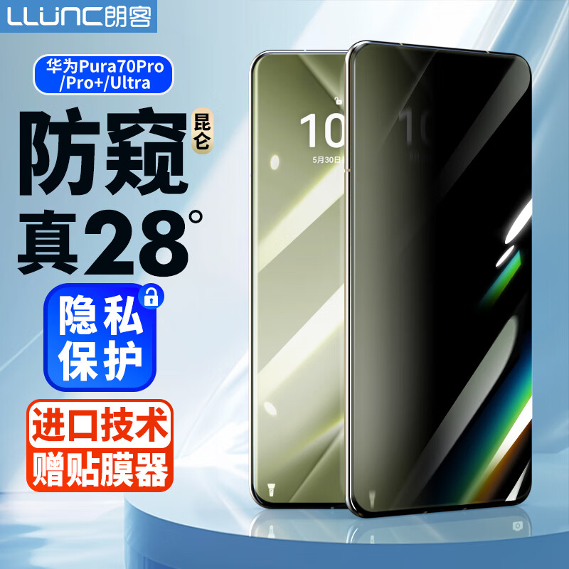 LLUNC 朗客 适用华为Pura70Pro/Pro+防窥膜钢化膜Pura70Ultra手机膜全屏覆盖超薄玻