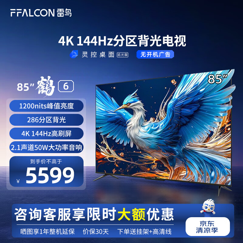 FFALCON 雷鸟 鹤6 85S575C Pro 液晶电视 85英寸 24款 5599元