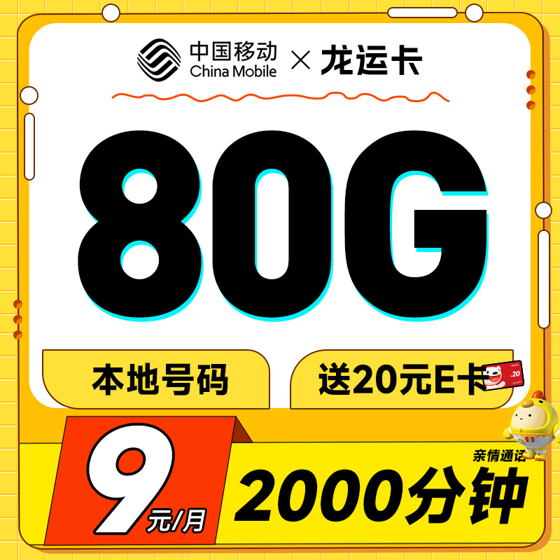 中国移动 龙运卡 首年9元月租（本地号码+80G全国流量+2000分钟亲情通话+畅享